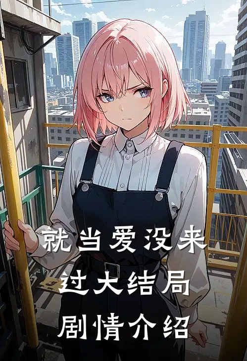 就当爱没来过大结局剧情介绍