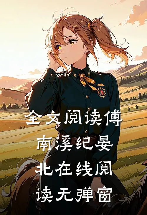 全文阅读傅南溪纪晏北在线阅读无弹窗