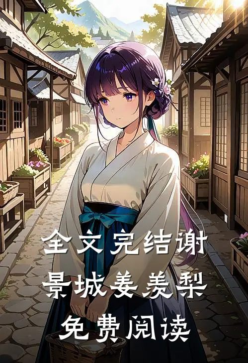 全文完结谢景城姜羡梨免费阅读