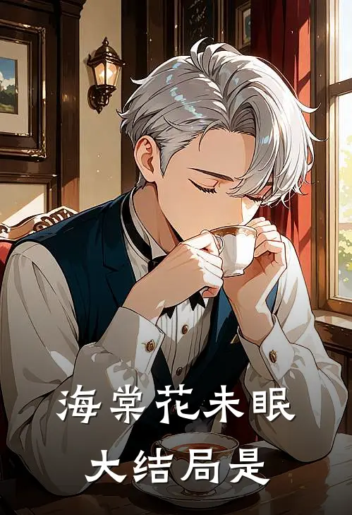 海棠花未眠大结局是