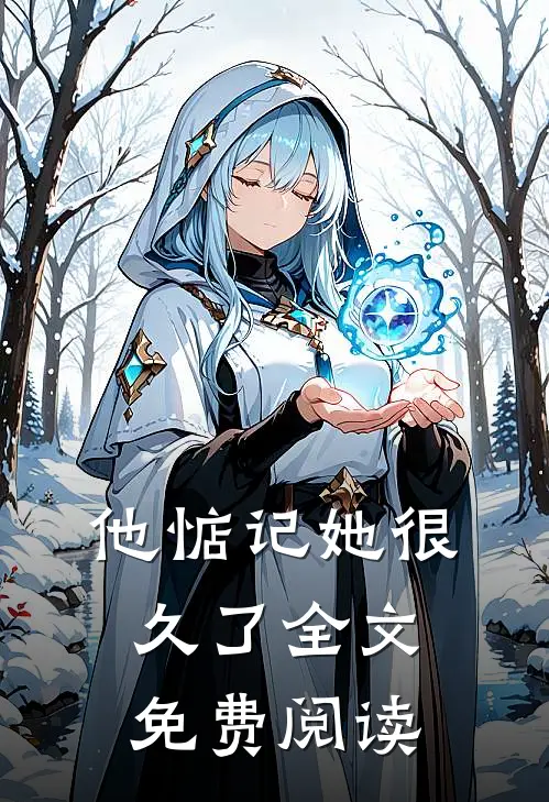 他惦记她很久了全文免费阅读