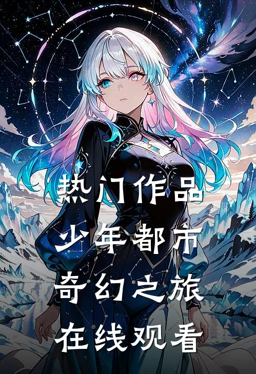 热门作品少年都市奇幻之旅在线观看