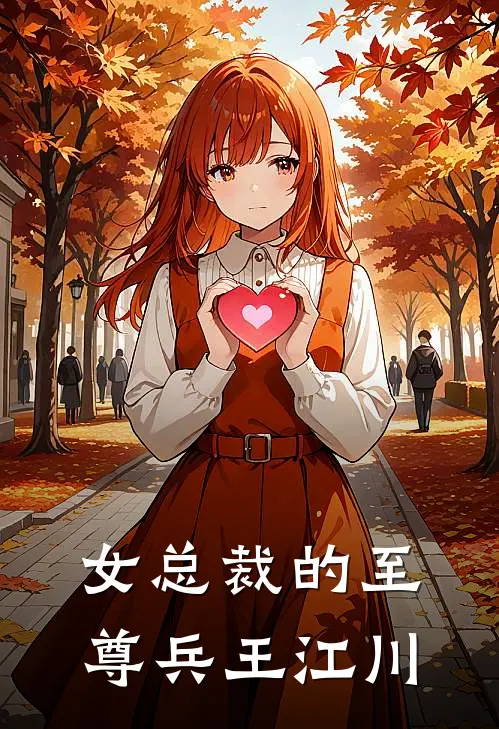 女总裁的至尊兵王江川