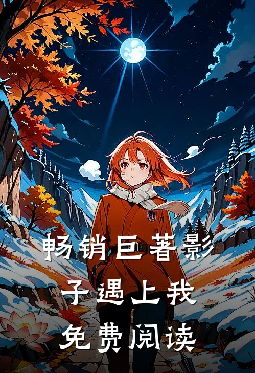 畅销巨著影子遇上我免费阅读