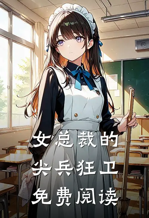 女总裁的尖兵狂卫免费阅读