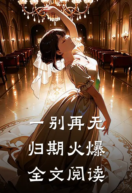 一别再无归期火爆全文阅读