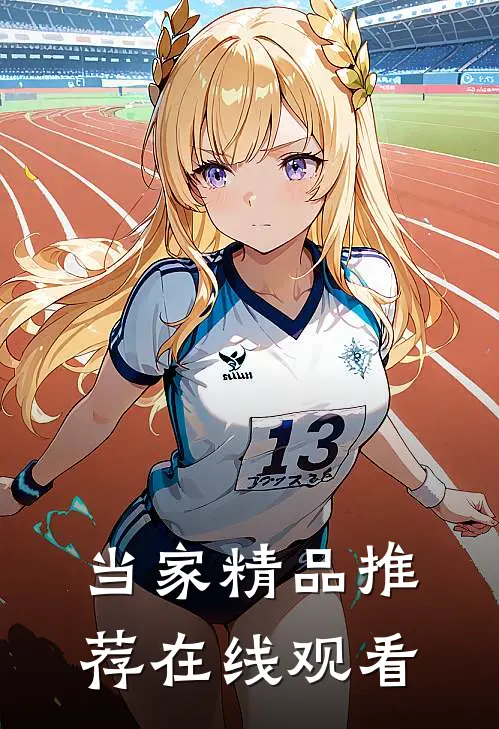 当家精品推荐在线观看