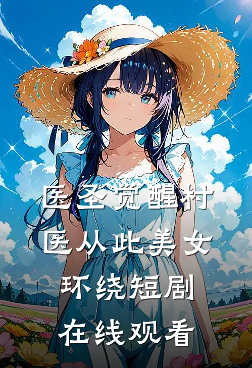 医圣觉醒村医从此美女环绕 短剧 在线观看