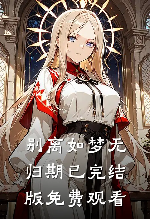 别离如梦无归期已完结版免费观看