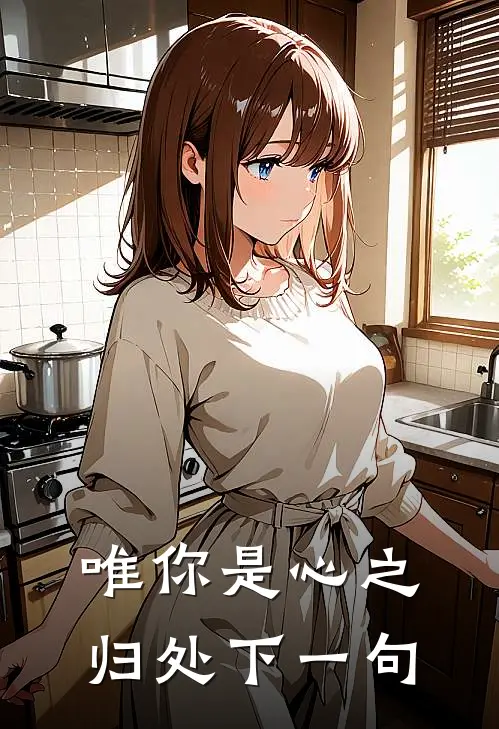 唯你是心之归处下一句