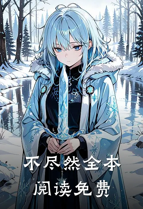 不尽然全本阅读免费