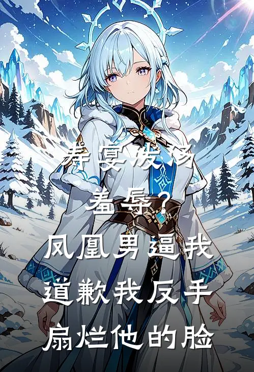 寿宴泼汤羞辱？凤凰男逼我道歉，我反手扇烂他的脸