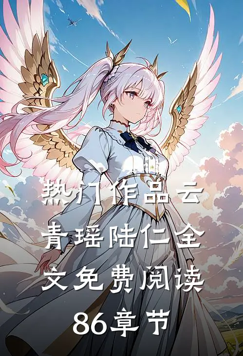 热门作品云青瑶陆仁全文免费阅读86章节