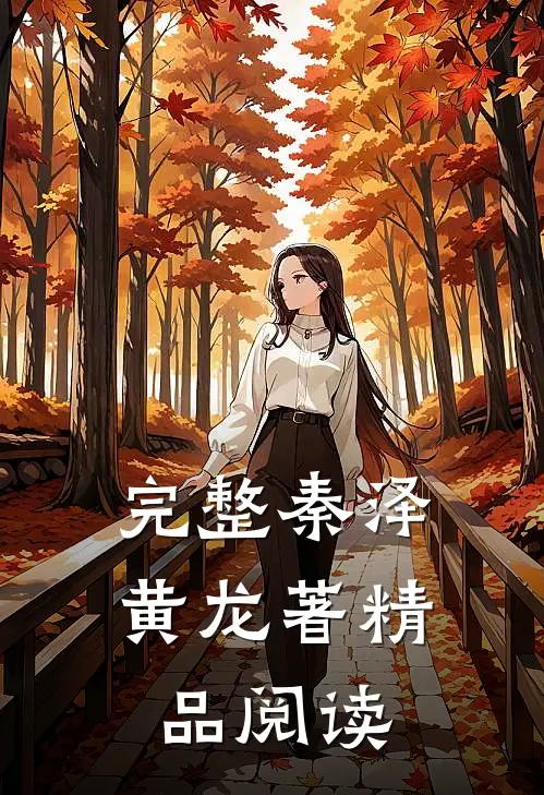 完整秦泽黄龙著精品阅读