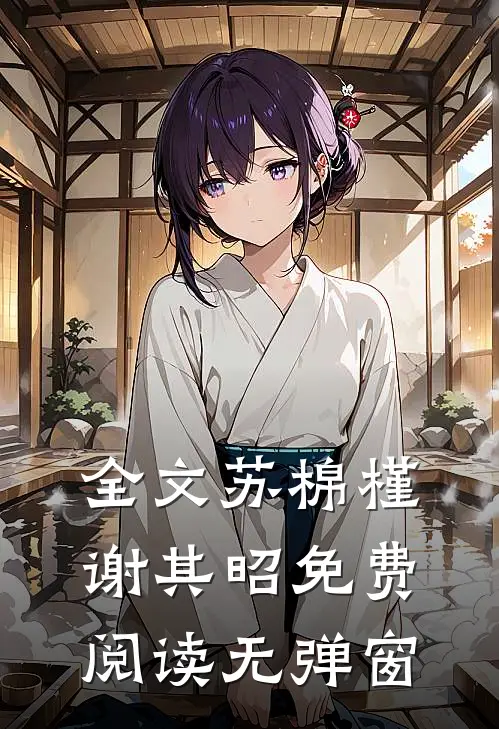 全文苏棉槿谢其昭免费阅读无弹窗