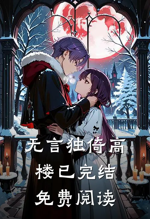 无言独倚高楼已完结免费阅读