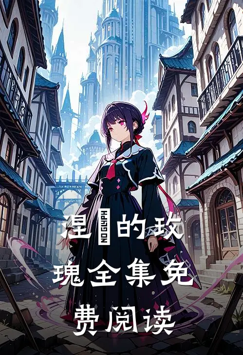 涅槃的玫瑰 全集免费阅读