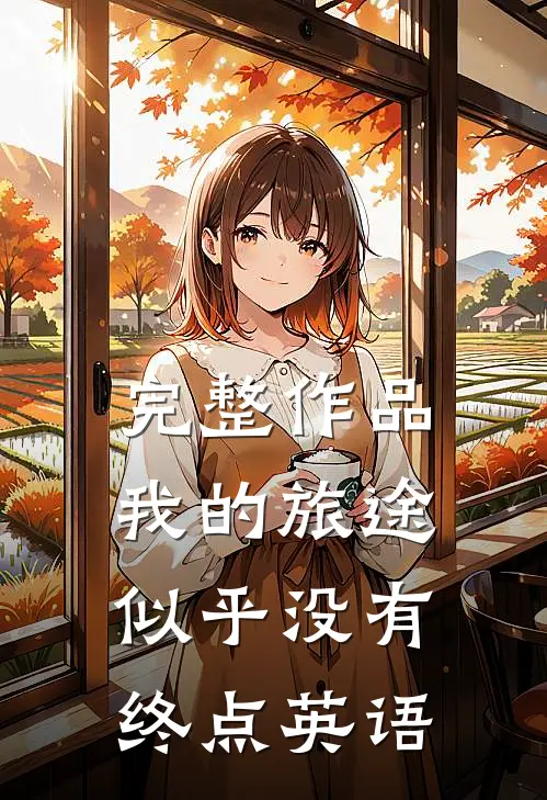 完整作品我的旅途似乎没有终点英语