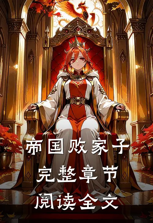 帝国败家子完整章节阅读全文