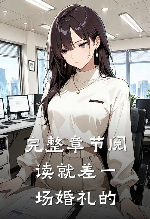 完整章节阅读就差一场婚礼的