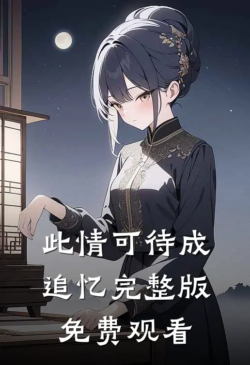 此情可待成追忆完整版免费观看
