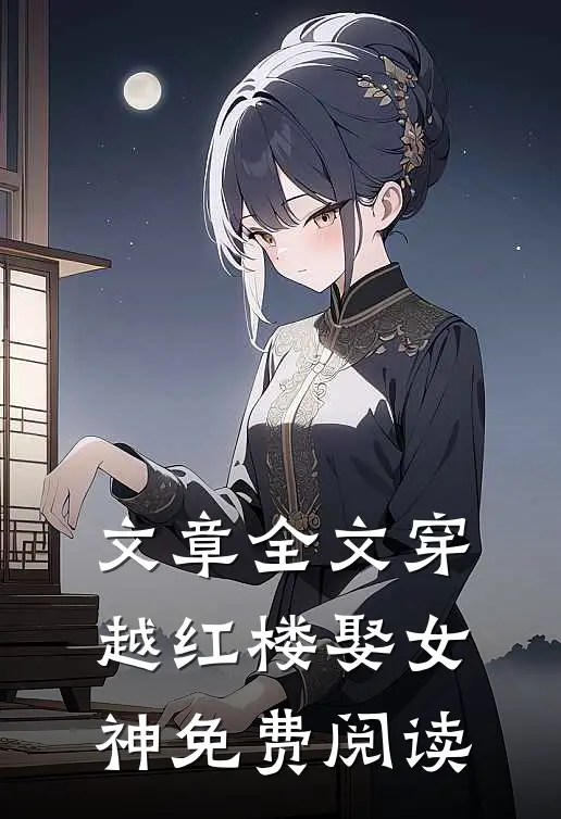 文章全文穿越红楼娶女神免费阅读