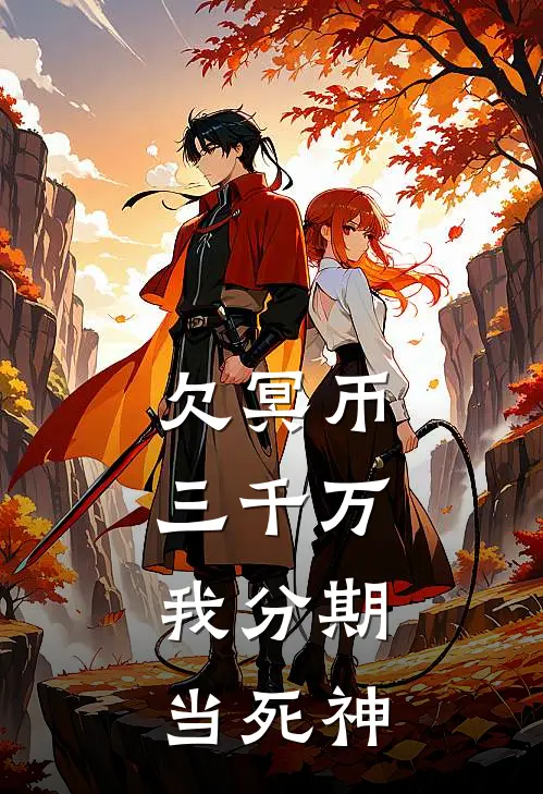 欠冥币三千万，我分期当死神