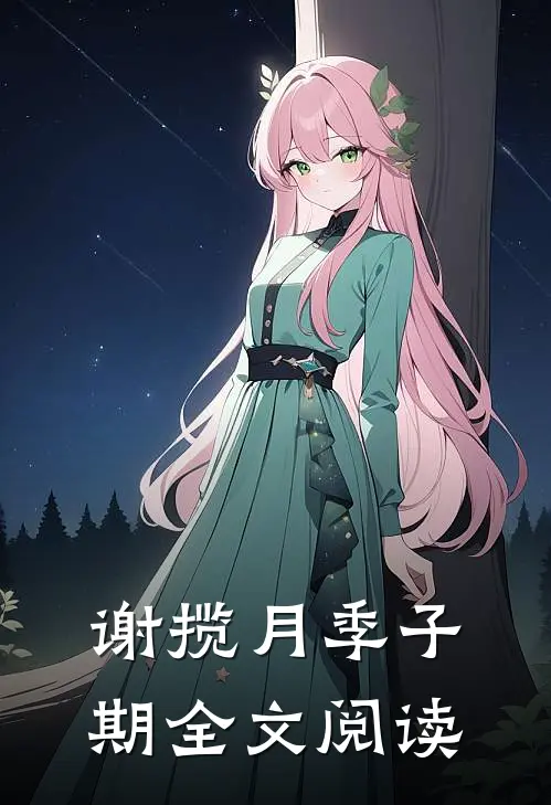 谢揽月季子期全文阅读