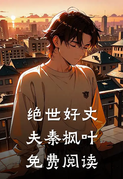 绝世好丈夫秦枫叶免费阅读