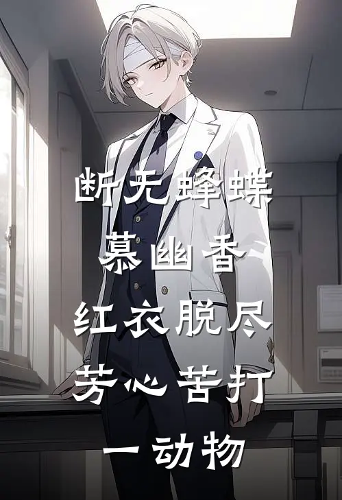 断无蜂蝶慕幽香,红衣脱尽芳心苦打一动物