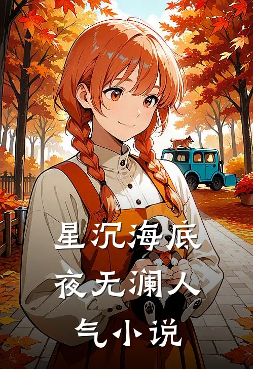 星沉海底夜无澜人气小说
