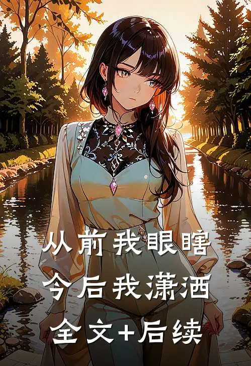 从前我眼瞎，今后我潇洒全文+后续