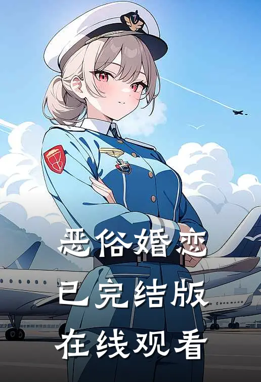 恶俗婚恋已完结版在线观看