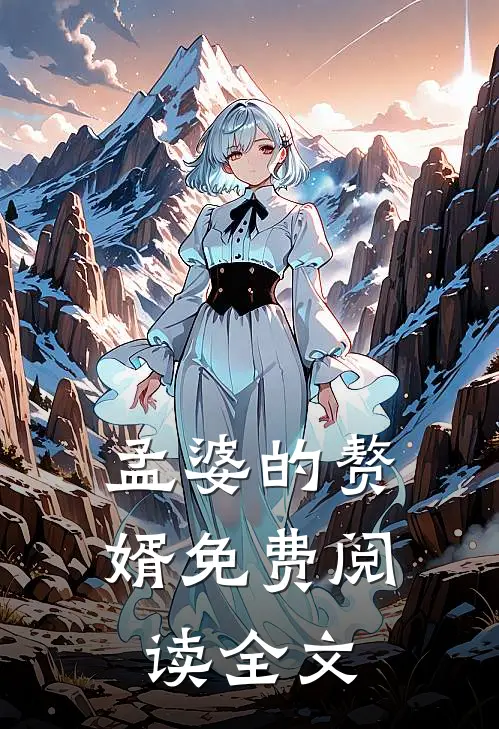 孟婆的赘婿免费阅读全文