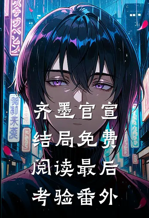 齐墨官宣结局免费阅读最后考验番外