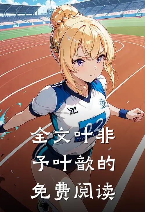 全文叶非予叶歆的免费阅读