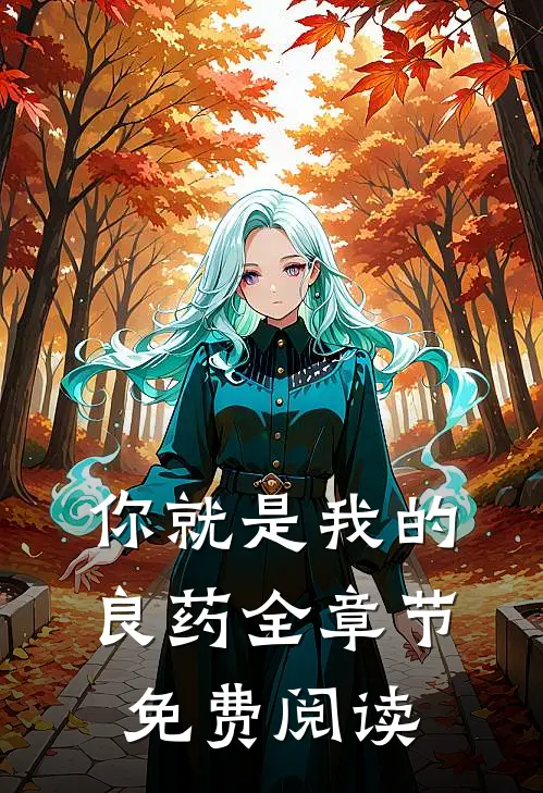 你就是我的良药全章节免费阅读