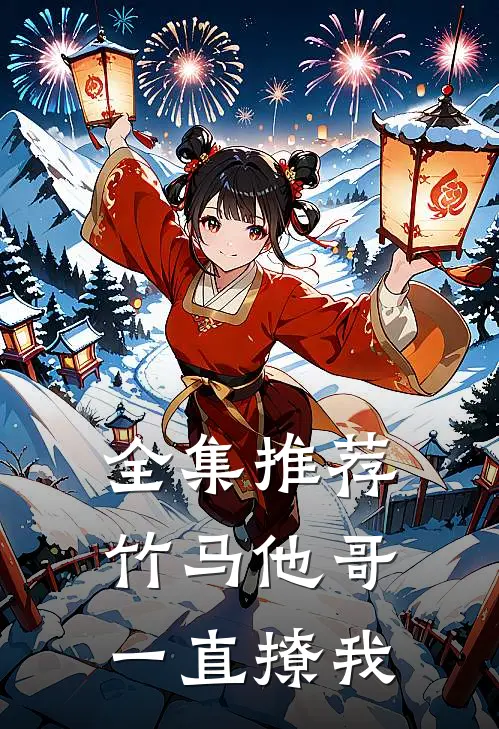 全集推荐竹马他哥一直撩我