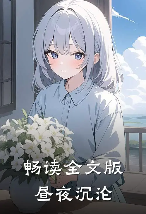 畅读全文版昼夜沉沦