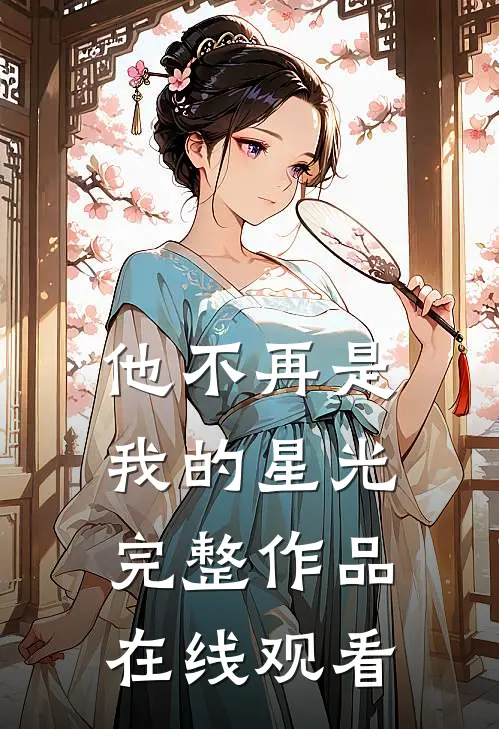 他不再是我的星光完整作品在线观看