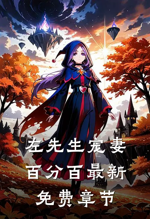 左先生宠妻百分百最新免费章节