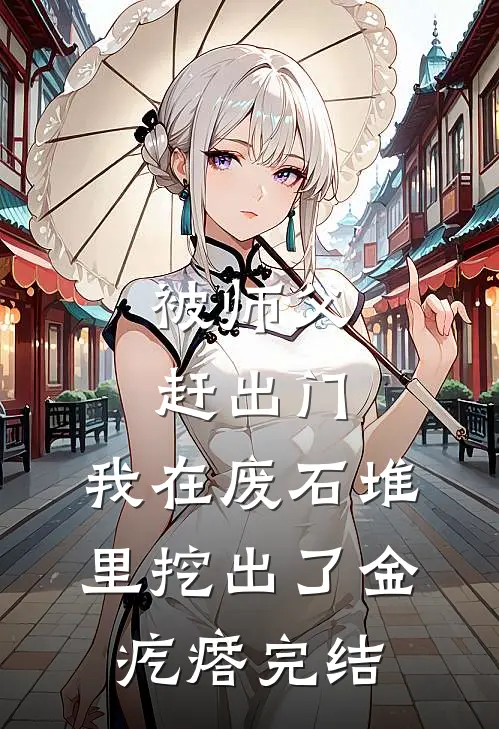 被师父赶出门，我在废石堆里挖出了金疙瘩完结