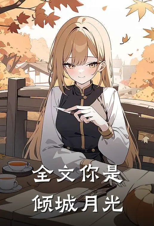 全文你是倾城月光