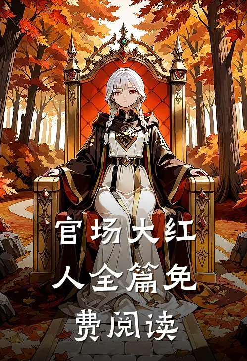 官场大红人全篇免费阅读
