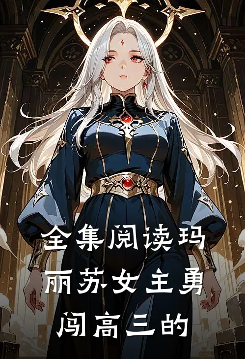 全集阅读玛丽苏女主勇闯高三的