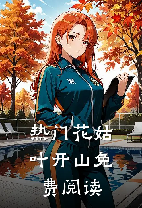 热门花姑叶开山免费阅读