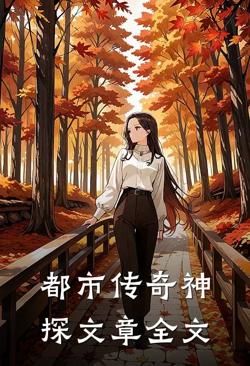都市传奇神探文章全文