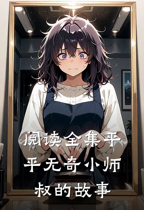 阅读全集平平无奇小师叔的故事