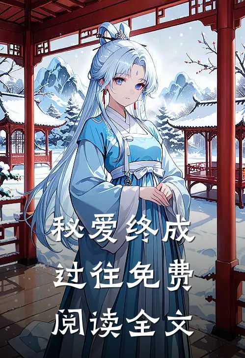 秘爱终成过往免费阅读全文