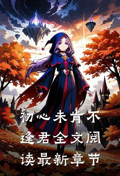 初心未肯不逢君全文阅读最新章节